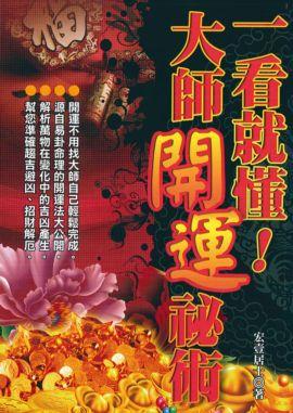一看就懂，大師開運祕術 [EQ104]
